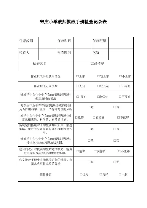 宋庄小学教师批改手册检查记录表