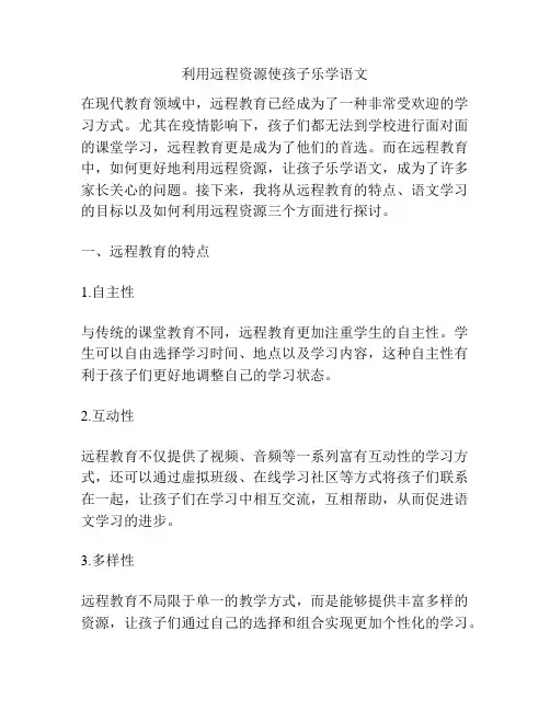 利用远程资源使孩子乐学语文
