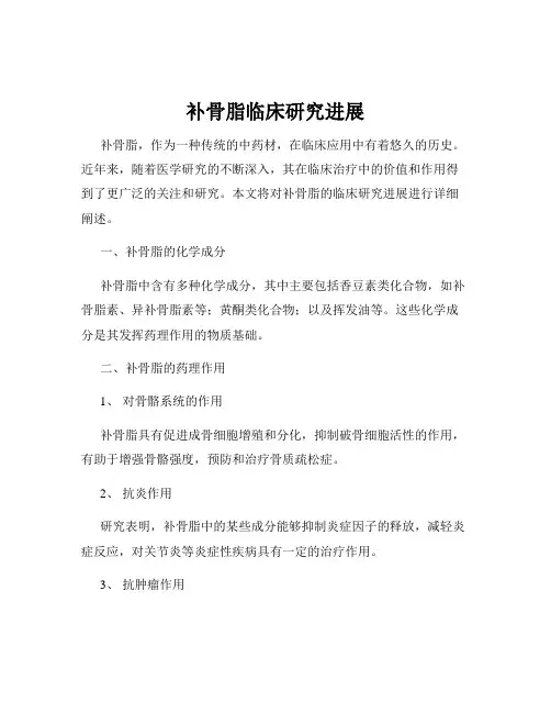 补骨脂临床研究进展