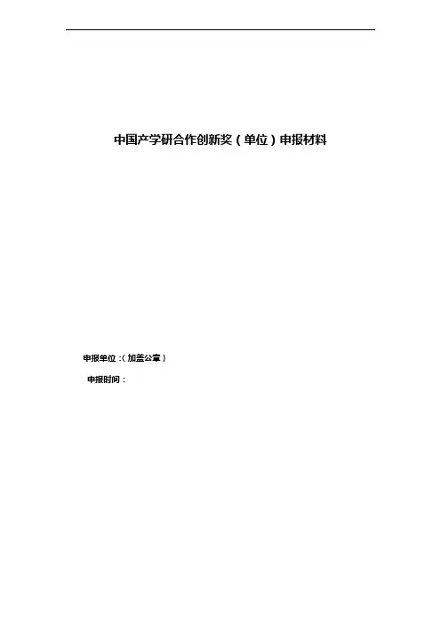 中国产学研合作创新奖(单位)申报材料