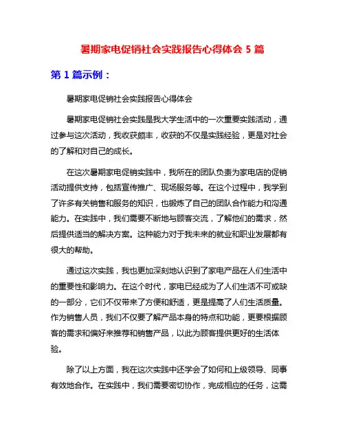 暑期家电促销社会实践报告心得体会5篇