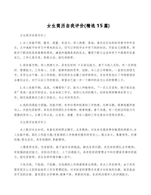 女生简历自我评价(精选15篇)