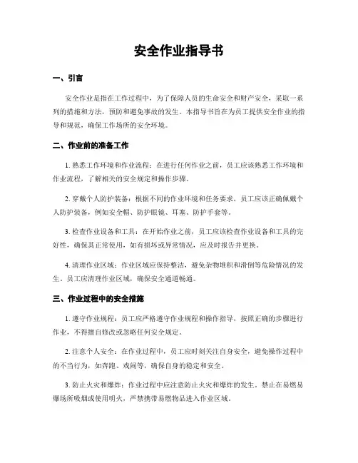 安全作业指导书
