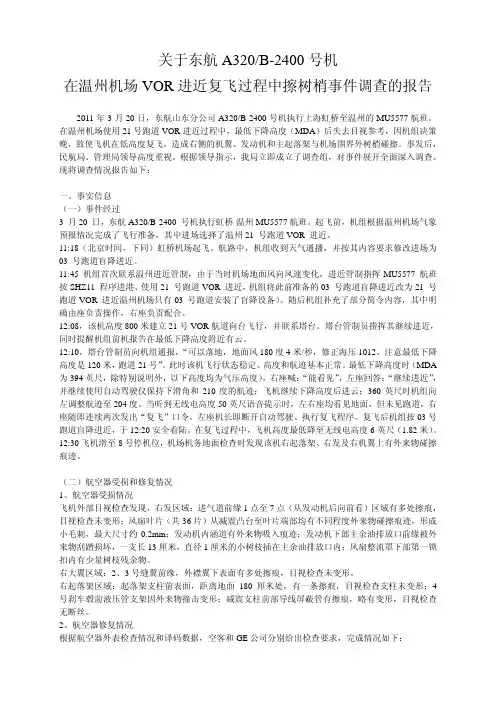 关于东航A320_B-2400号机在温州机场VOR进近复飞过程中擦树梢事件调查的报告