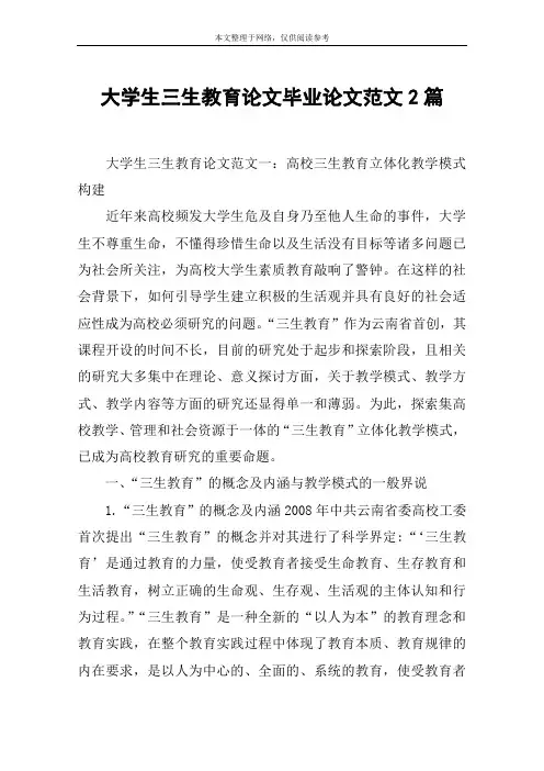 大学生三生教育论文毕业论文范文2篇