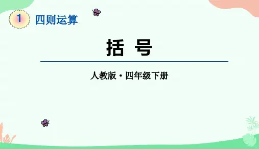 最新人教版小学四年级数学下册《含括号的混合运算的顺序》精品教学课件