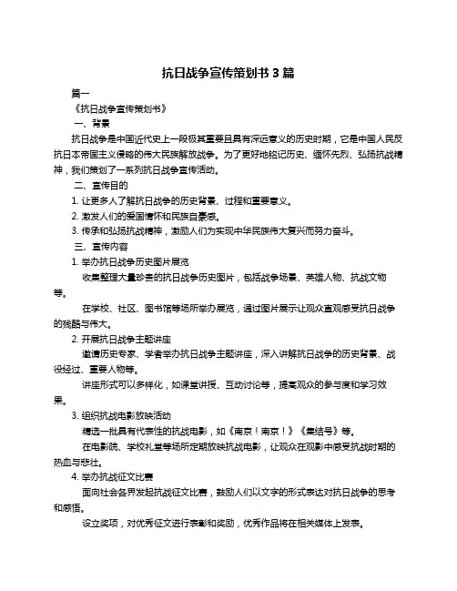 抗日战争宣传策划书3篇