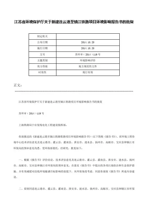 江苏省环境保护厅关于新建连云港至镇江铁路项目环境影响报告书的批复-苏环审﹝2014﹞119号