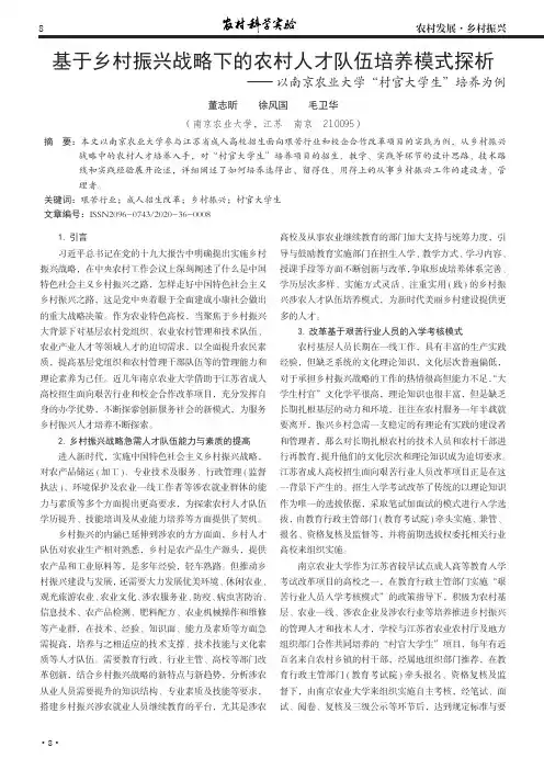 基于乡村振兴战略下的农村人才队伍培养模式探析——以南京农业大学“村官大学生”培养为例