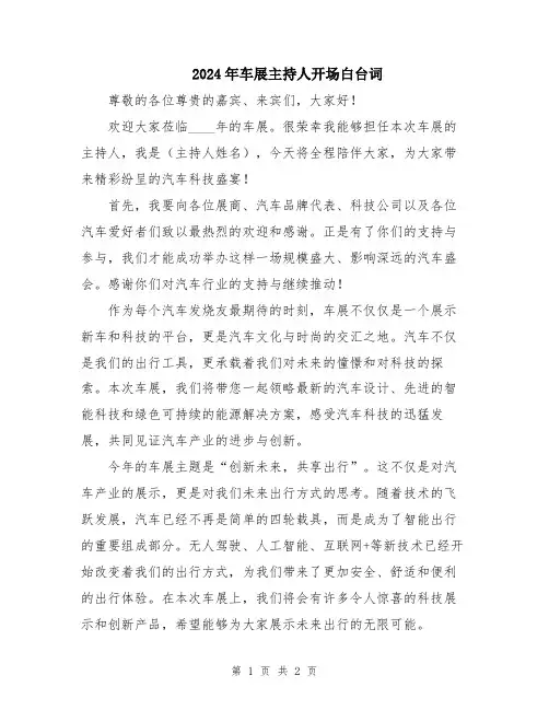 2024年车展主持人开场白台词