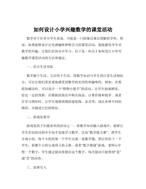 如何设计小学兴趣数学的课堂活动