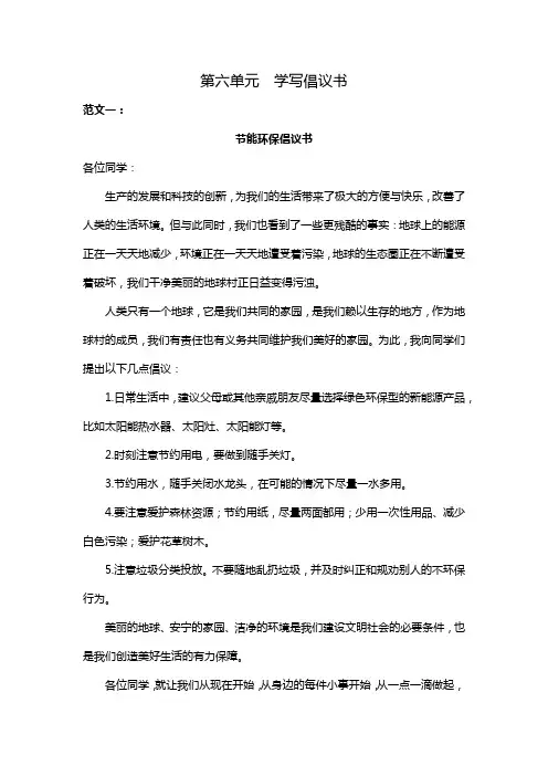 最新人教部编版六年级上册语文单元作文第六单元   学写倡议书  经典范文