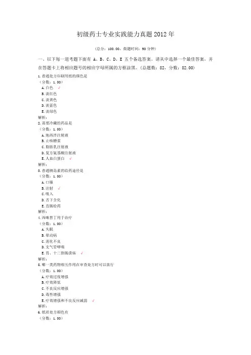 初级药师专业实践能力真题2012年