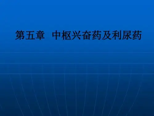 第五章  中枢兴奋药及利尿药ppt课件