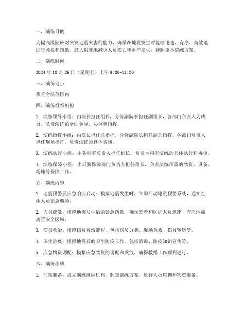 医院突发地震应急演练方案