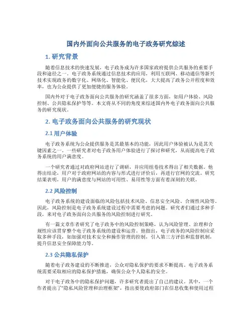 国内外面向公共服务的电子政务研究综述