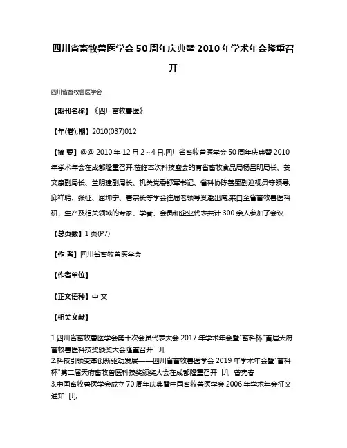 四川省畜牧兽医学会50周年庆典暨2010年学术年会隆重召开