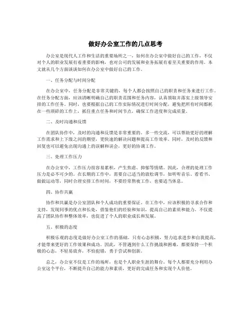 做好办公室工作的几点思考