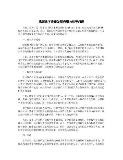 我国数字货币发展应用与监管问题