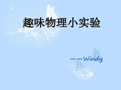 趣味物理小实验 ppt课件