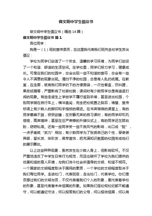 做文明中学生倡议书