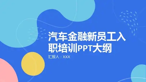 汽车金融新员工入职培训ppt