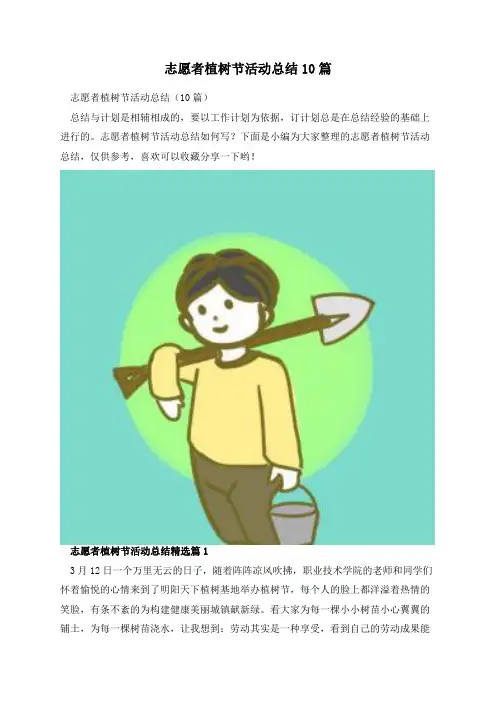 志愿者植树节活动总结10篇