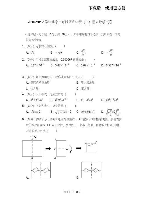 【精品】2016-2017学年北京市东城区八年级(上)期末数学试卷