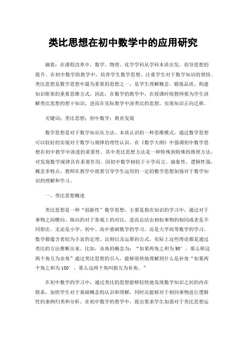 类比思想在初中数学中的应用研究