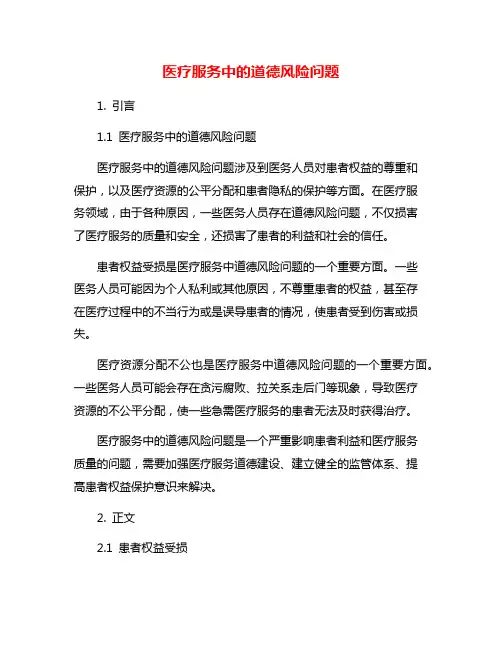 医疗服务中的道德风险问题