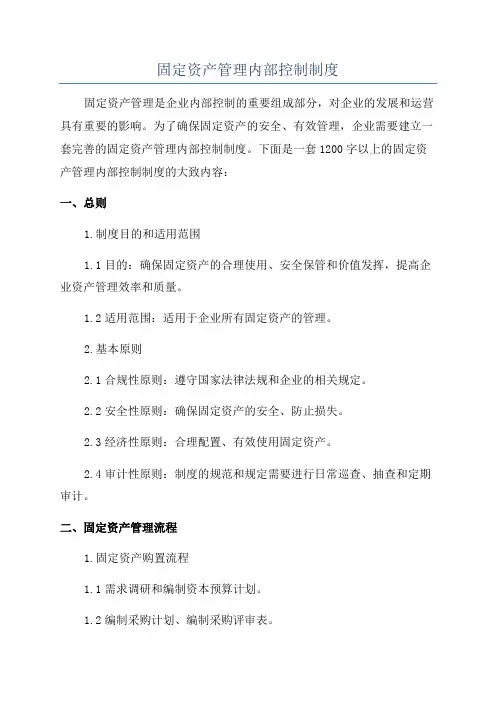 固定资产管理内部控制制度