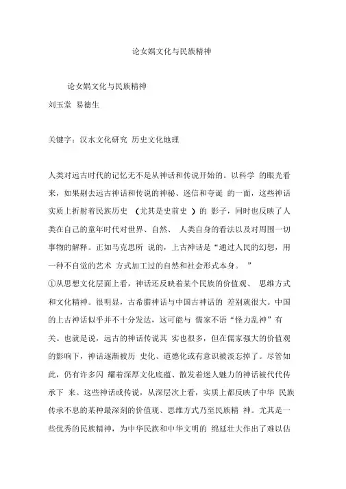 论女娲文化与民族精神
