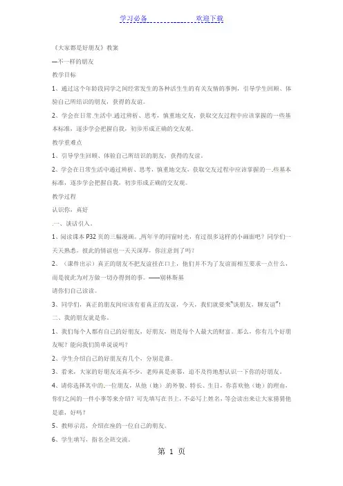 三年级下品德与社会教案大家都是好朋友_科教版
