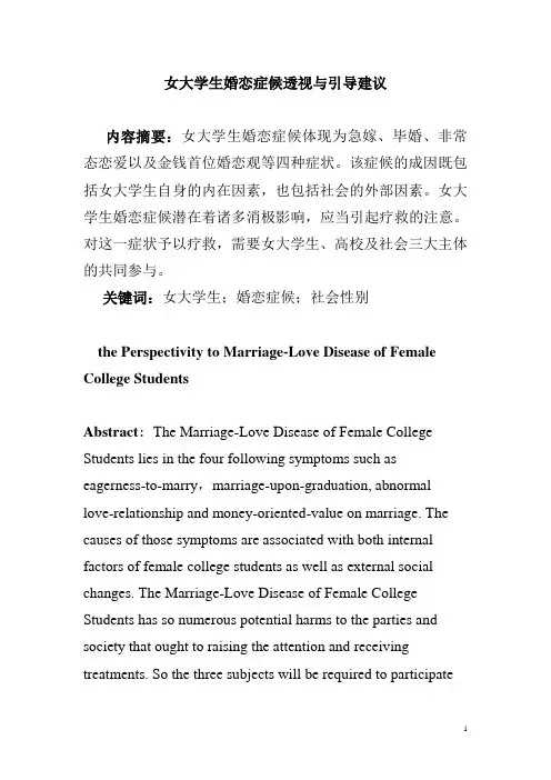 女大学生婚恋症候透视与引导建议