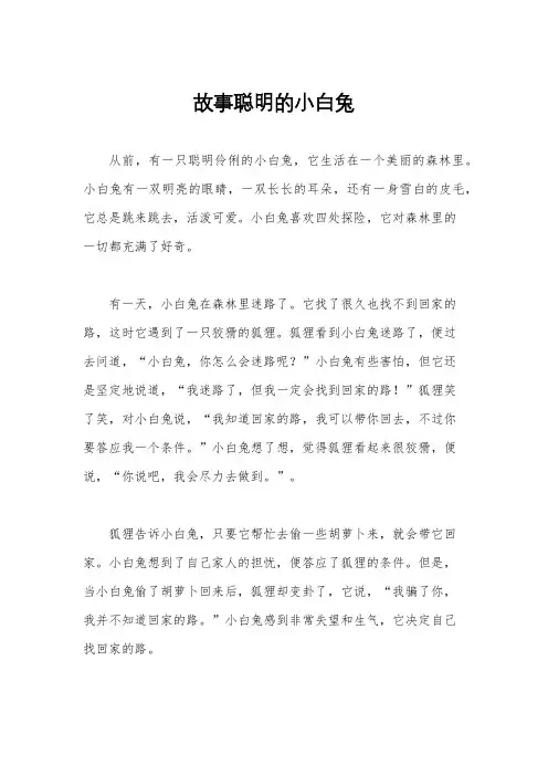 故事聪明的小白兔