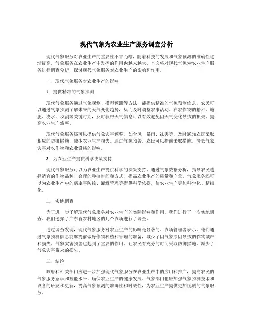 现代气象为农业生产服务调查分析
