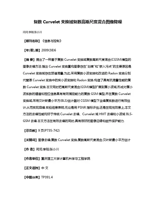 复数Curvelet变换域复数高斯尺度混合图像降噪