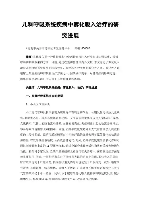 儿科呼吸系统疾病中雾化吸入治疗的研究进展