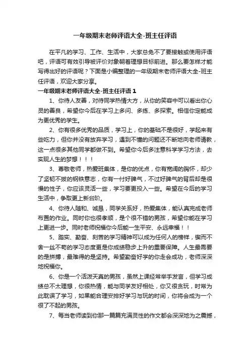 一年级期末老师评语大全-班主任评语