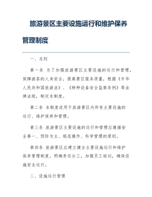 旅游景区主要设施运行和维护保养管理制度