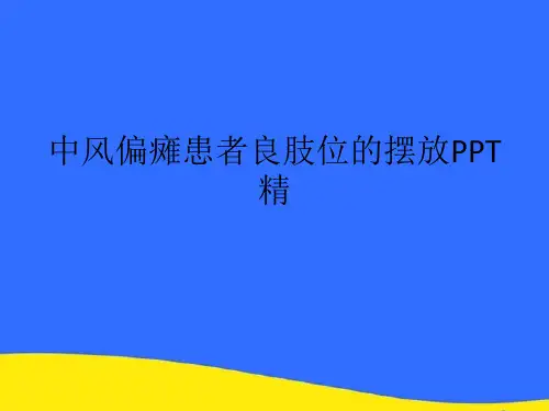 【优选】中风偏瘫患者良肢位的摆放PPT精PPT资料