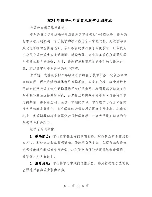 2024年初中七年级音乐教学计划样本（3篇）