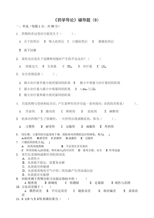 药学导论复习题B