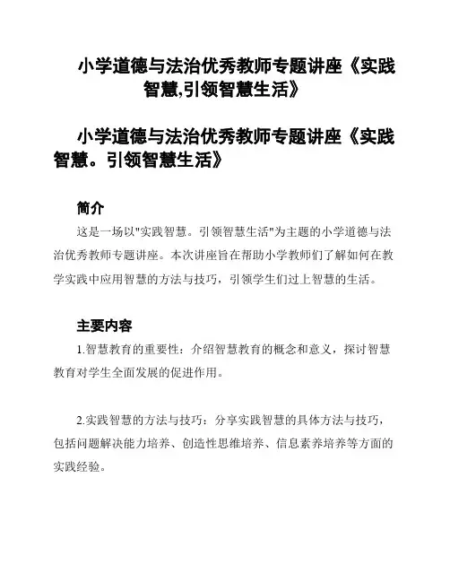 小学道德与法治优秀教师专题讲座《实践智慧,引领智慧生活》