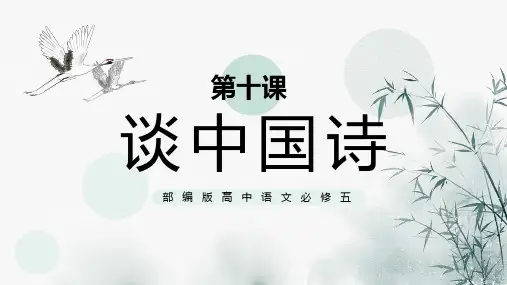 部编版高中语文必修五谈中国诗课件PPT