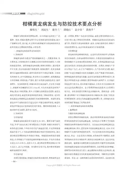 柑橘黄龙病发生与防控技术要点分析