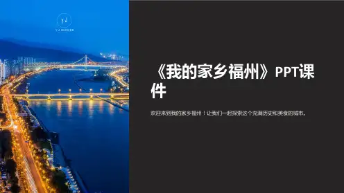 《我的家乡福州》课件