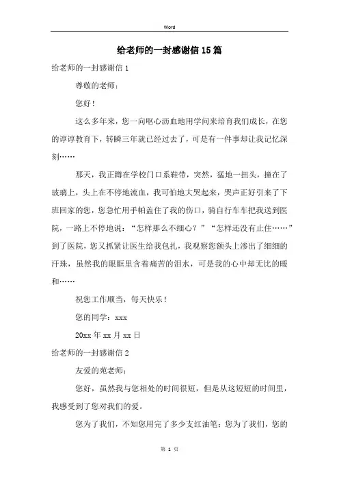 给老师的一封感谢信15篇