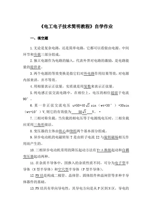 《电工电子技术简明教程》自学复习题