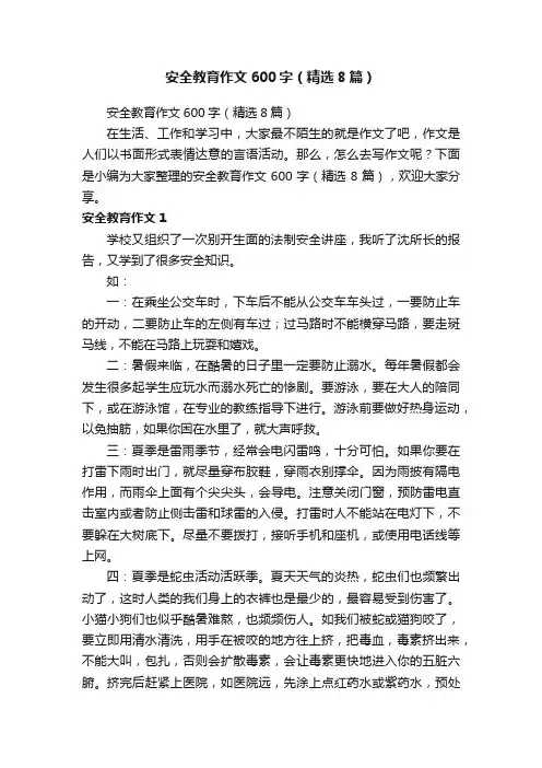 安全教育作文600字（精选8篇）